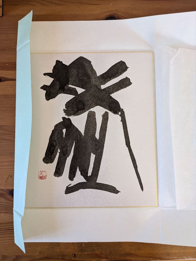 日本刻字協会会長 薄田東仙先生 色紙