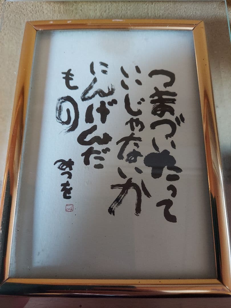き*う様 相田みつを　セット　立体額装　美術館　ミュージアム　一生勉強　本気　夢
