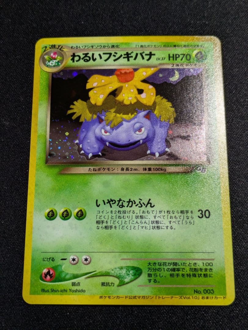 【状態：S（極美品）　わるいフシギバナ　旧裏　【商品連番：1036】