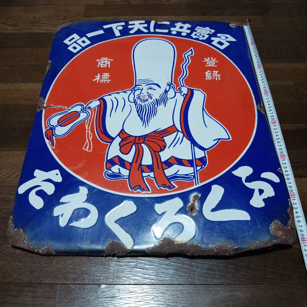 戦前ホーロー看板　「ふくろくわた」