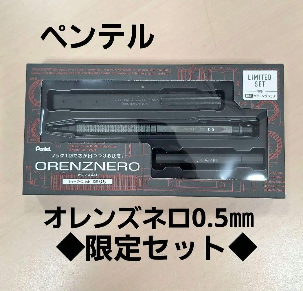 【新品】グリーンブラック　オレンズネロ　限定3点セット　0.5㎜