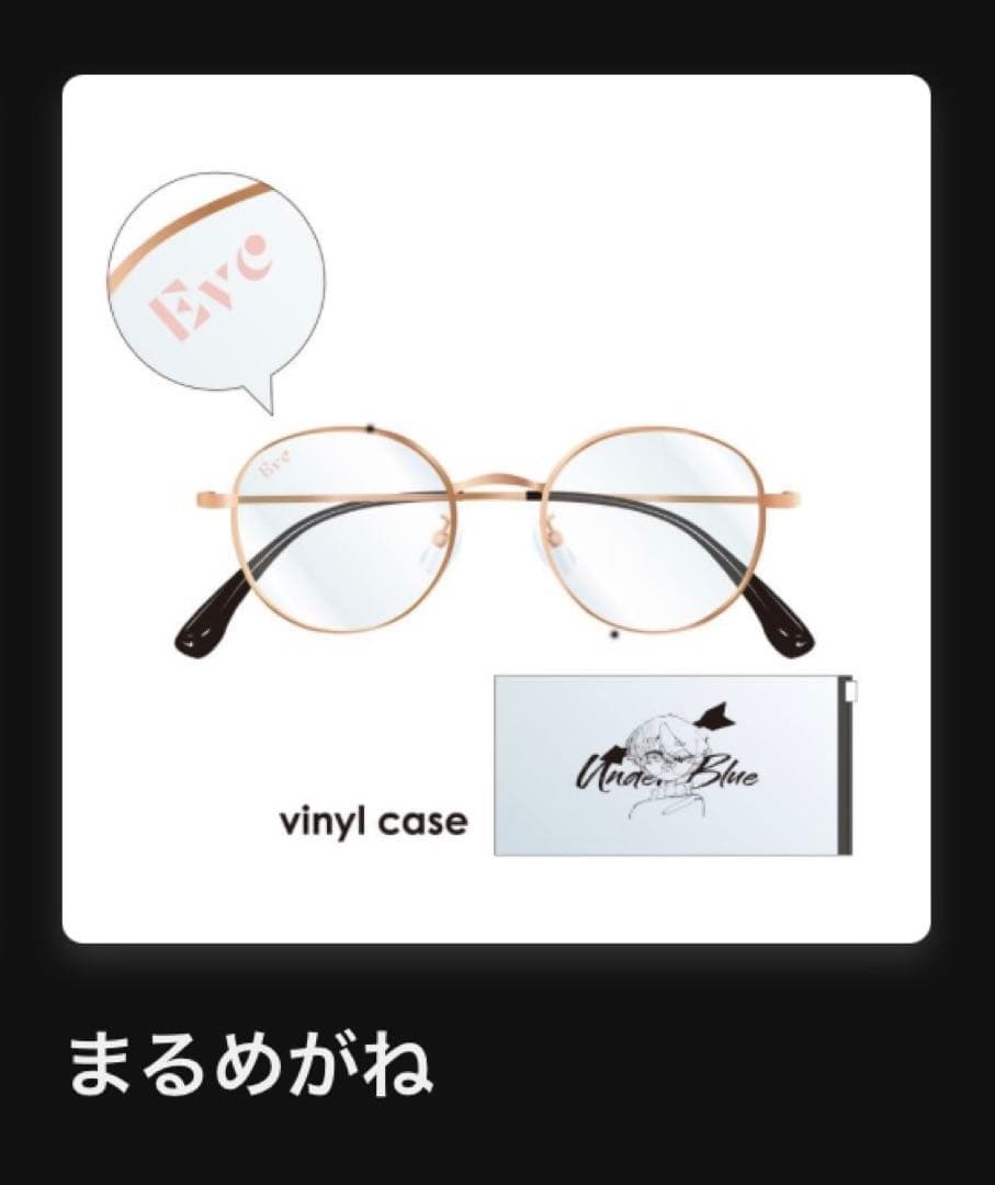 Eve Under Blue 電子くじ B賞 まるめがね