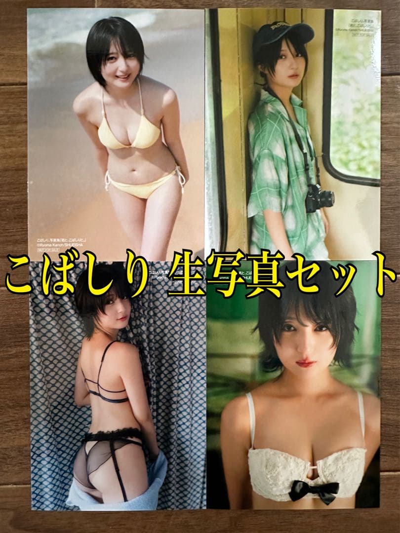 【イベント購入特典】 こばしり 生写真4種セット ［24時間以内発送］