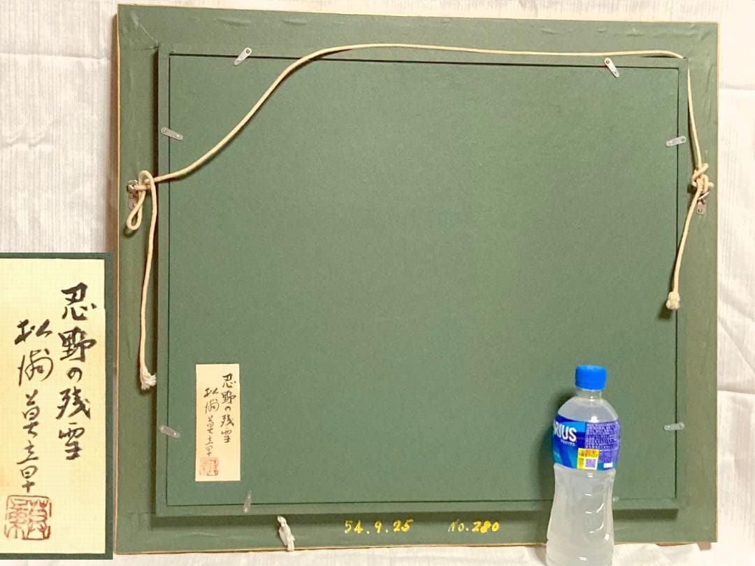 松浦莫章 (F8) 逆光の忍野より見た富士山「真作」油彩1979年造・忍野の残雪