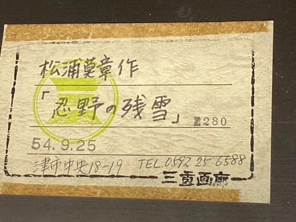 松浦莫章 (F8) 逆光の忍野より見た富士山「真作」油彩1979年造・忍野の残雪