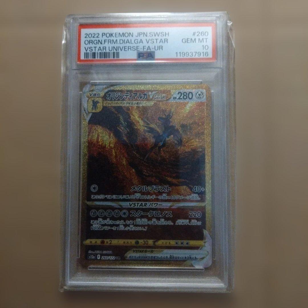 オリジンディアルガ VSTAR UR 280 HP Gem Mint 10