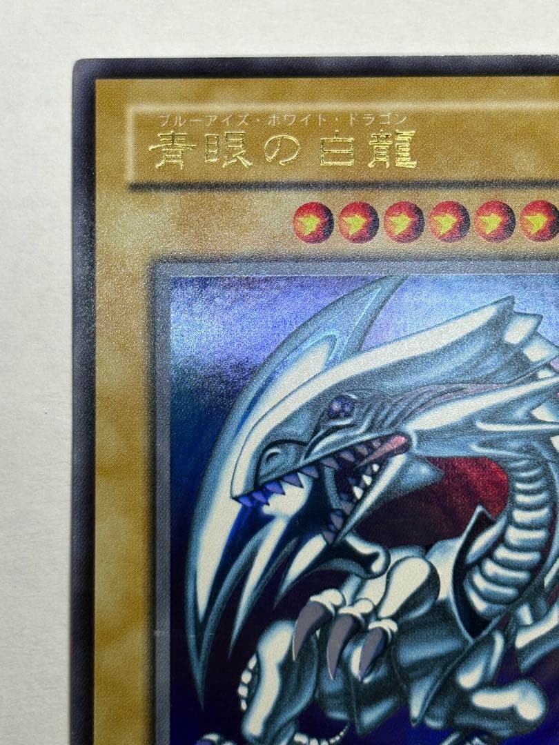 ②新品みたいです。 青眼の白龍 ウルトラレア LB-01 遊戯王