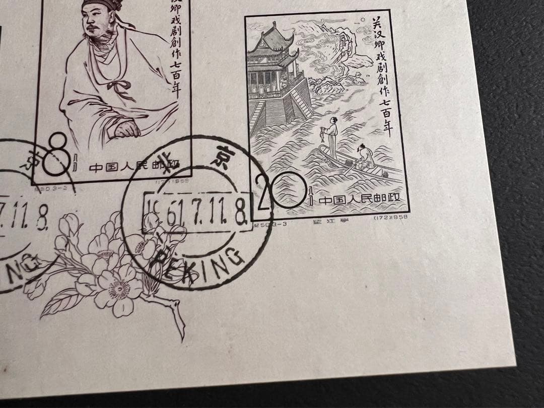 【美品】中国切手 紀50 関漢卿組合せ 小型シート