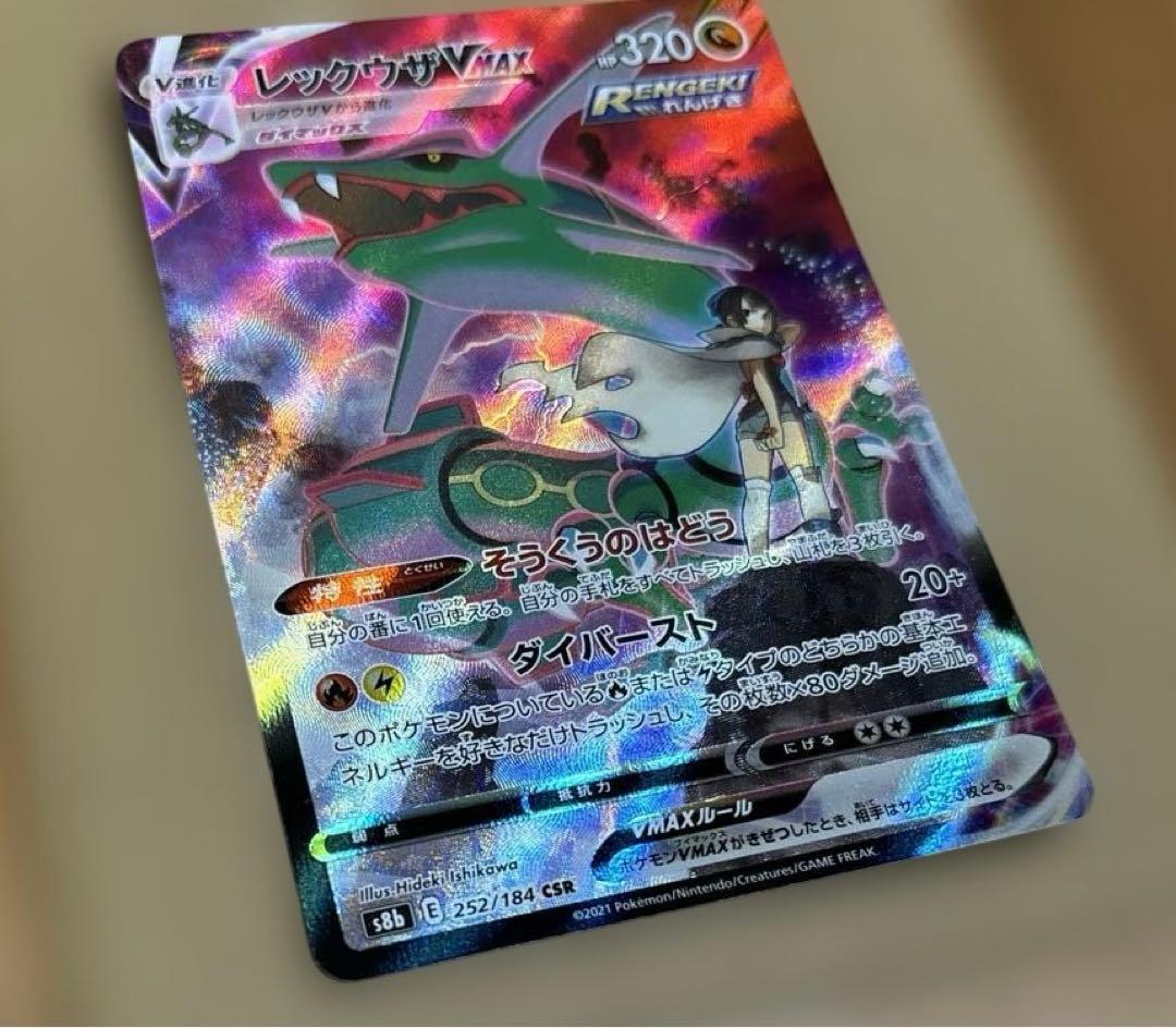 ポケモンカード　レックウザVmax CSR