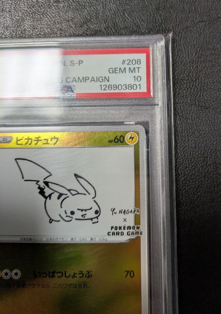 『PSA10』ピカチュウ 長場雄 PROMO 208/S-P