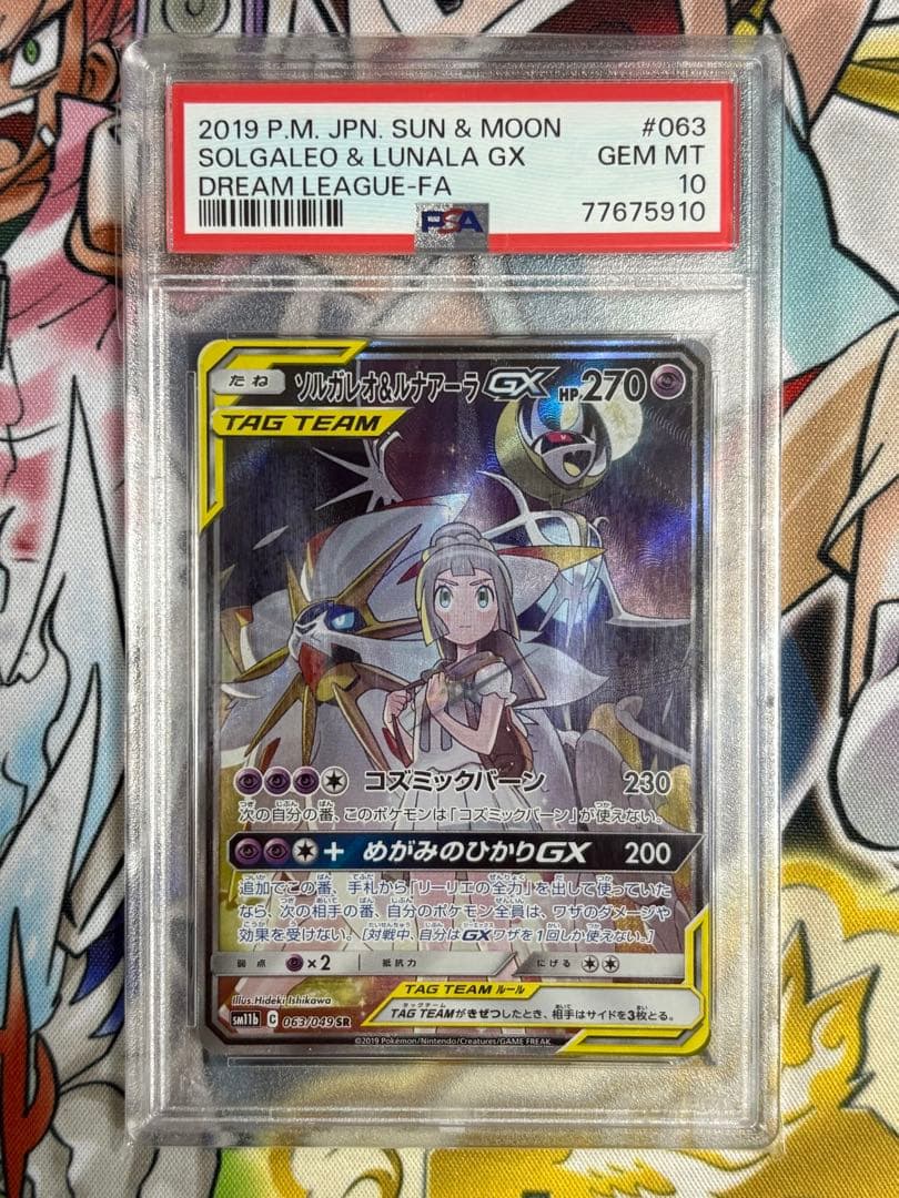 ソルガレオ＆ルナアーラGX sa PSA10