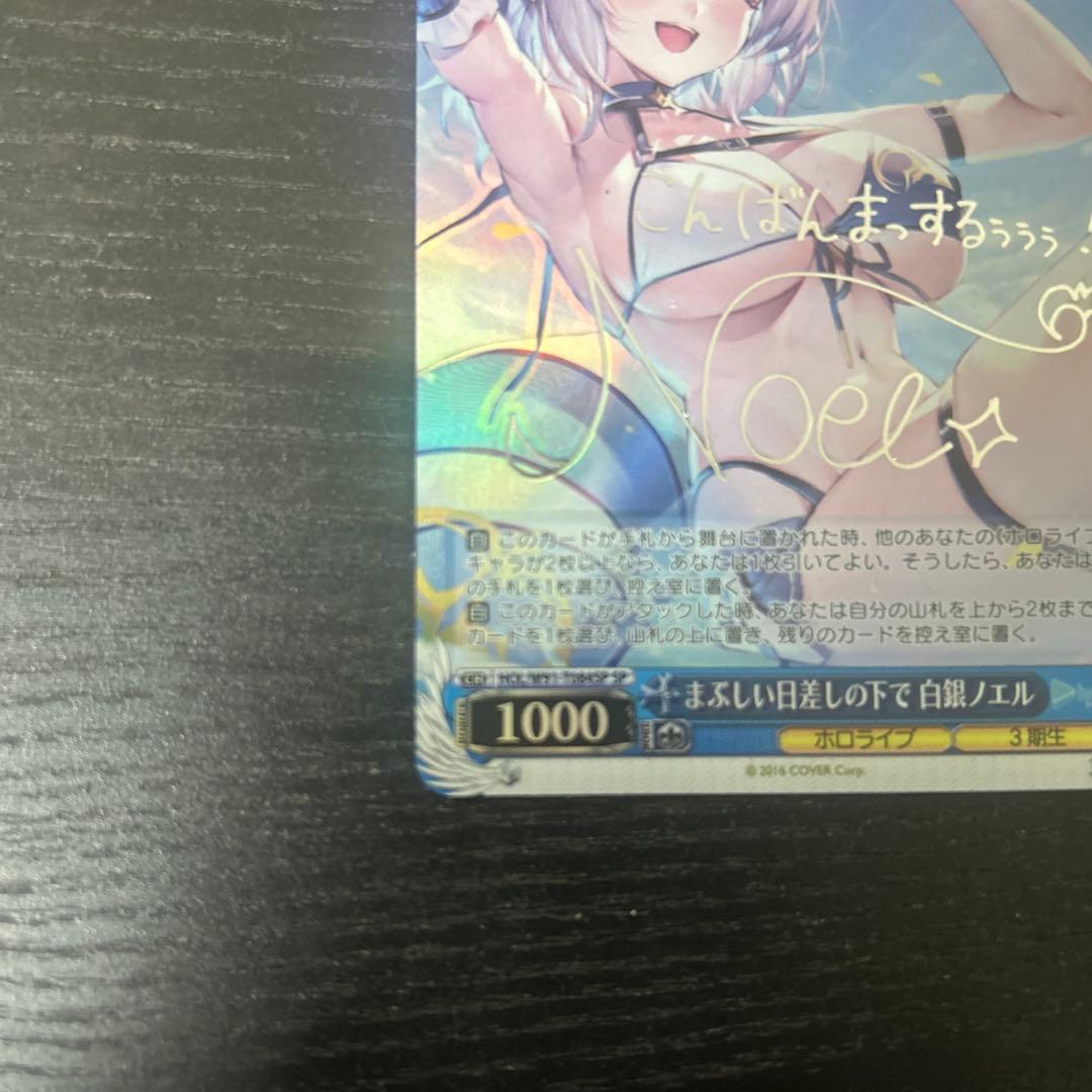 【値下げ可】まぶしい日差しの下で　白銀ノエル　サイン　ヴァイス