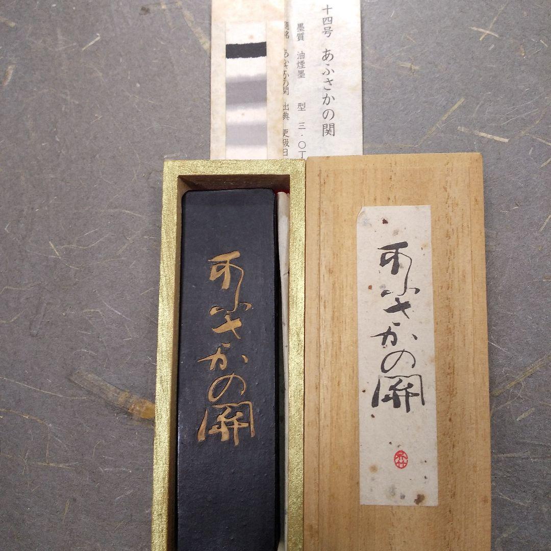 呉竹精昇堂平安仮名十五選墨 「あふさかの関」混合菜種油墨