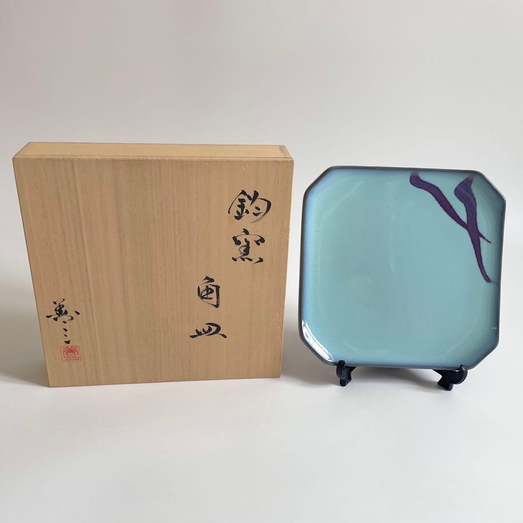 福島善三 鈞窯 角皿 22cm 人間国宝 本人銘 小石原焼 ちがいわ窯 青磁