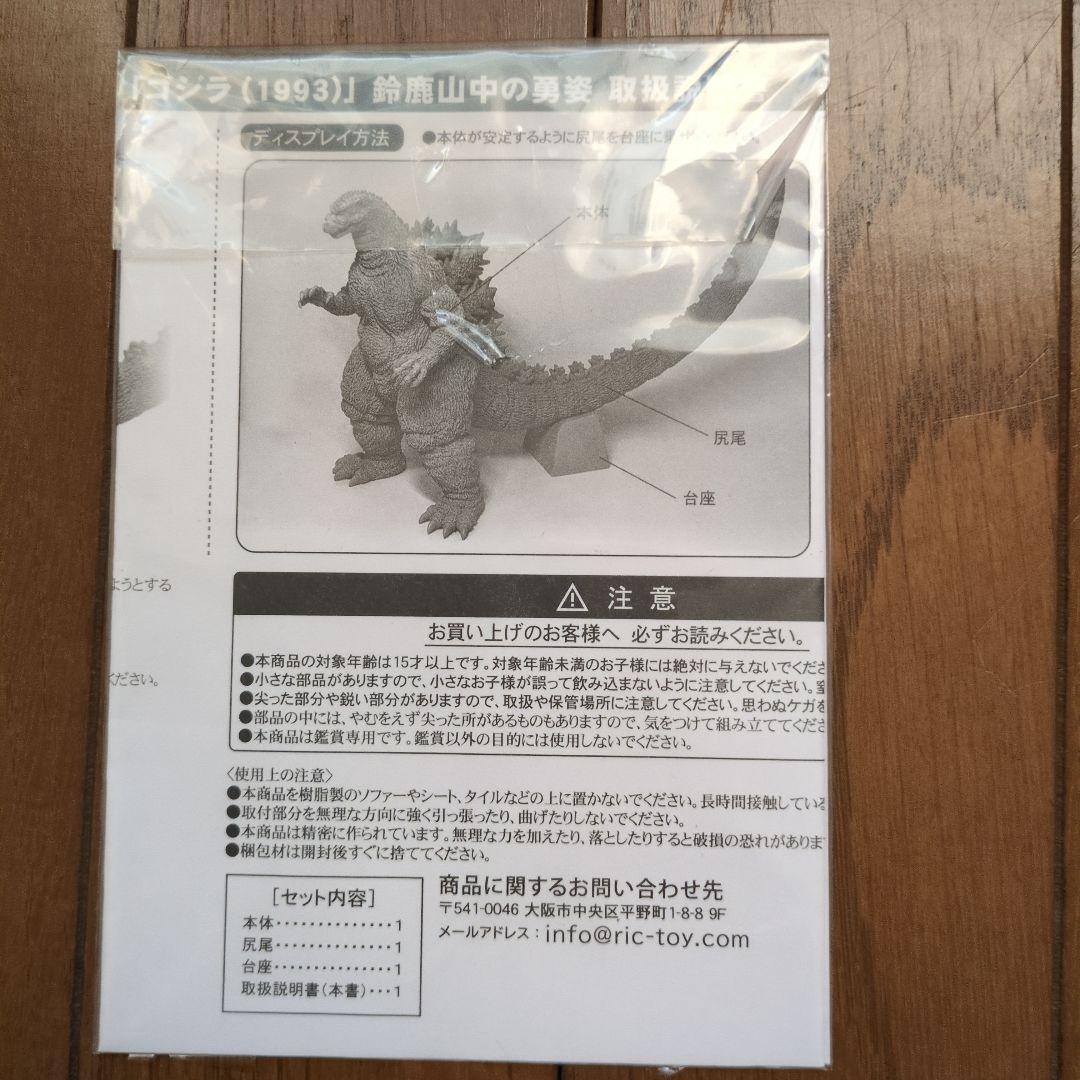 東宝30㎝シリーズ1993年鈴鹿山中の勇姿　酒井ゆうじ造形