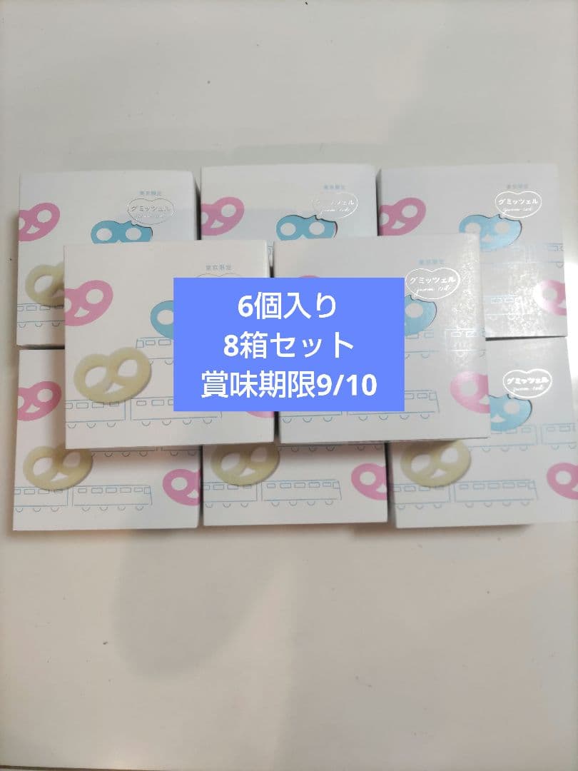 ヒトツブカンロ　グミッツェル　8箱セット