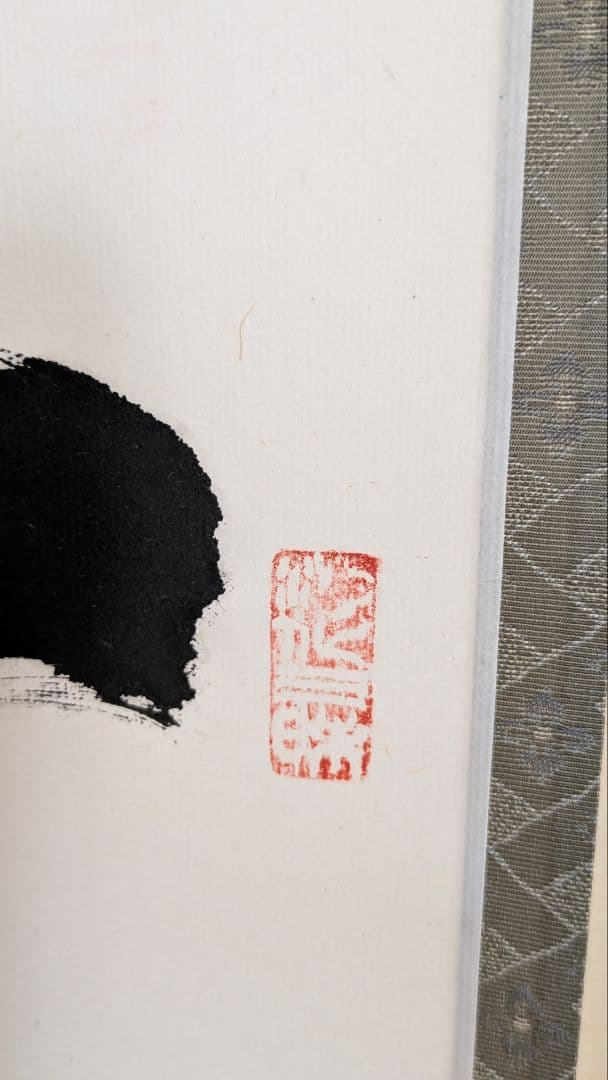 【茶道具】掛軸 　立花大亀老師筆「天地一家春」共箱