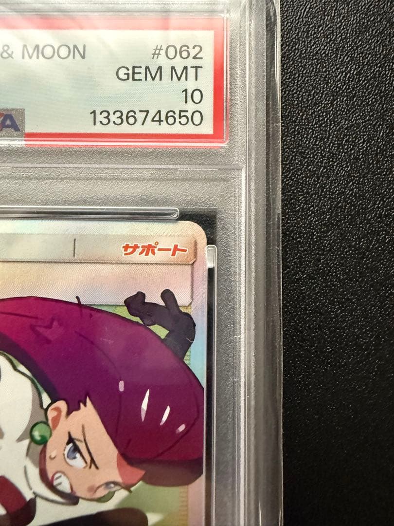 【PSA10】ムサシとコジロウ SR スカイレジェンド 062/054