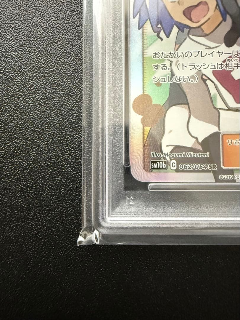 【PSA10】ムサシとコジロウ SR スカイレジェンド 062/054