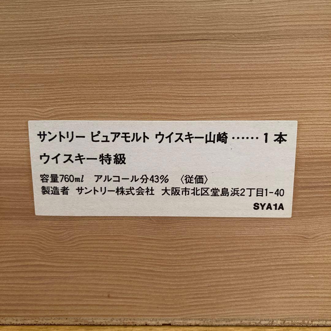 サントリー 山崎 12年 ピュアモルトウイスキー 特級760ml 木箱入り未開封