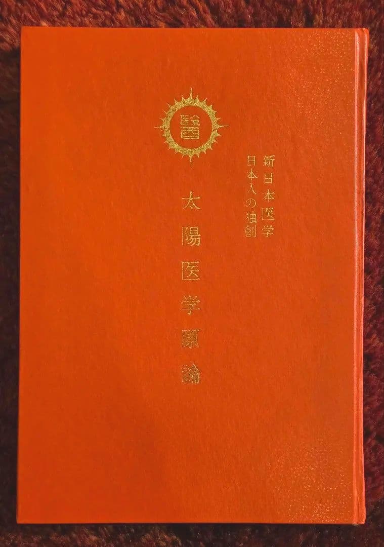 太陽医学光線治療器／動作品＋資料完備＋カーボン付属