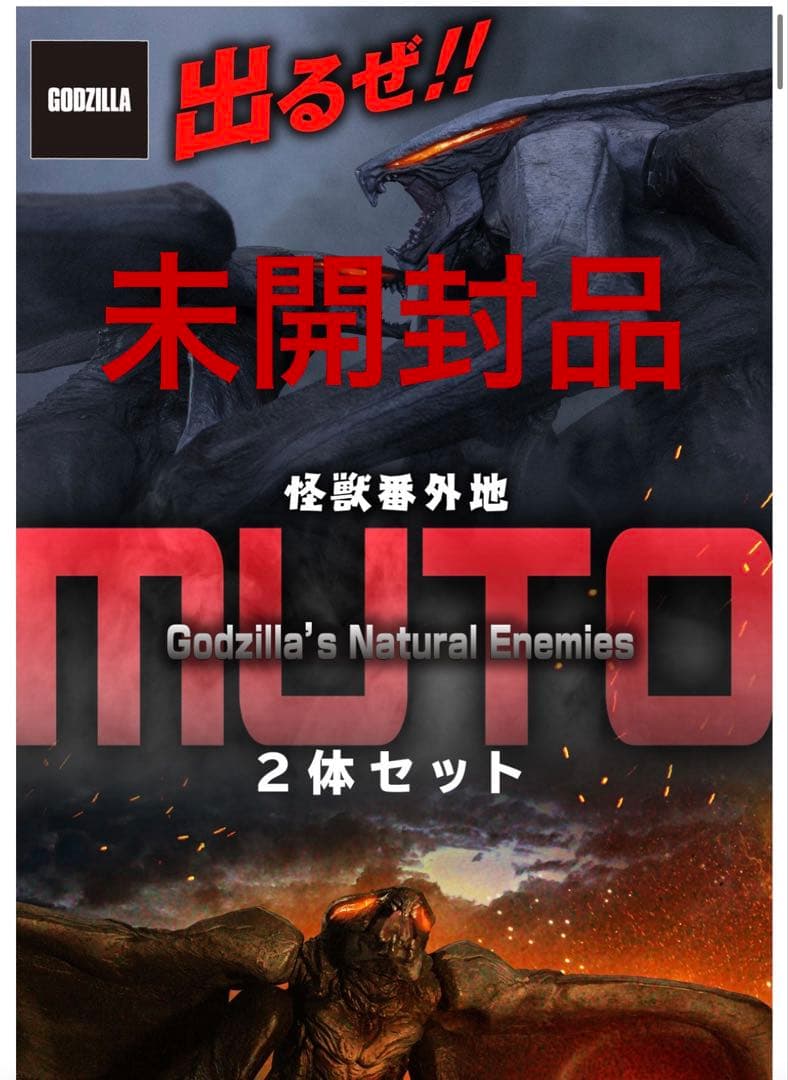 MUTO 2体セット プレミアムバンダイ