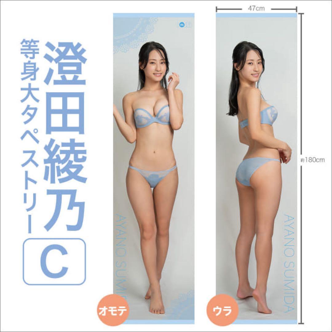 澄田綾乃　等身大タペストリーC　直筆サイン入り