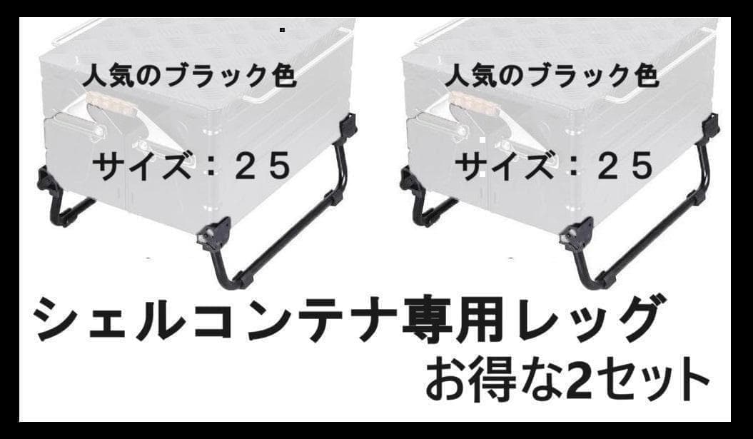 新品 スノーピークのシェルコンテナ25対応 折り畳み式脚 お徳な2セット