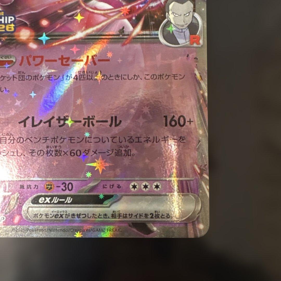 【美品】ロケット団のミュウツーex 2026 CL 043/M-P 勝利賞プロモ