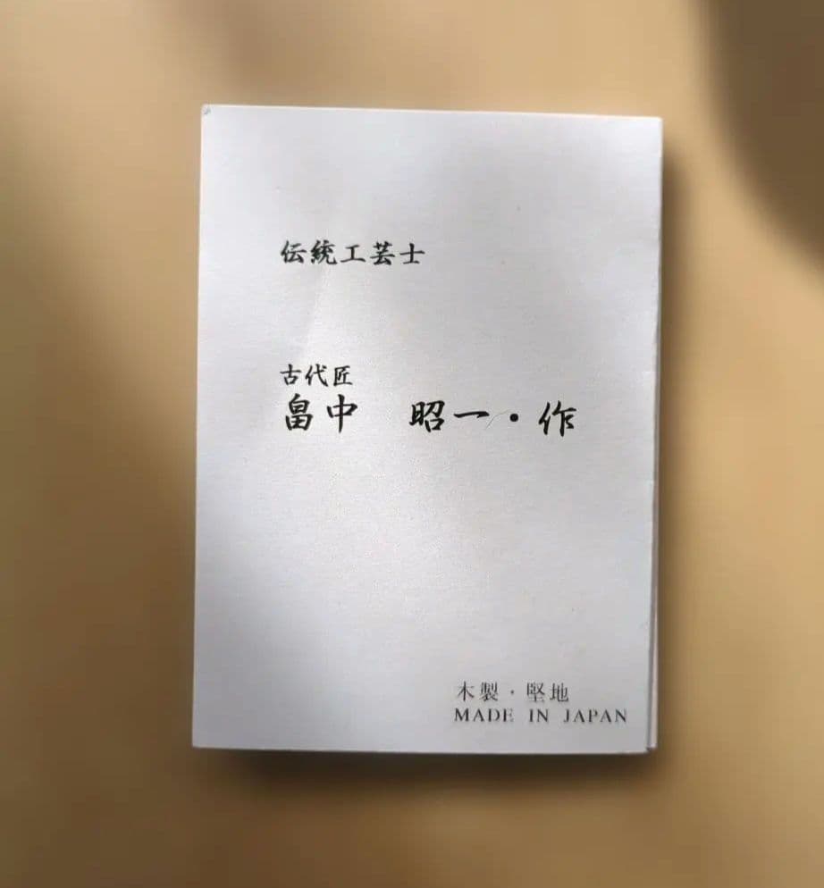 畠中昭一 ぐい呑み 馬上盃 古代根来