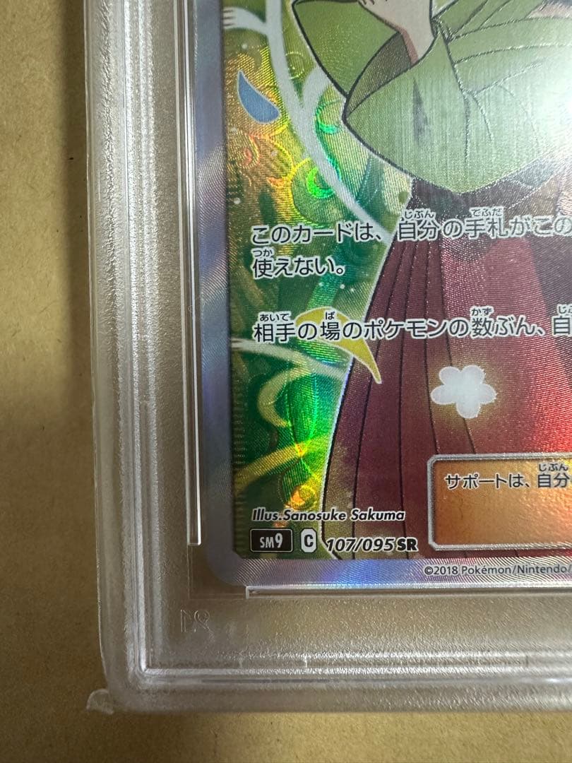 【PSA10】エリカのおもてなし sr