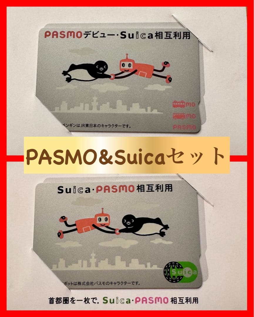 PASMOデビューSuica相互利用記念とSuica・Pasmo相互利用記念各1