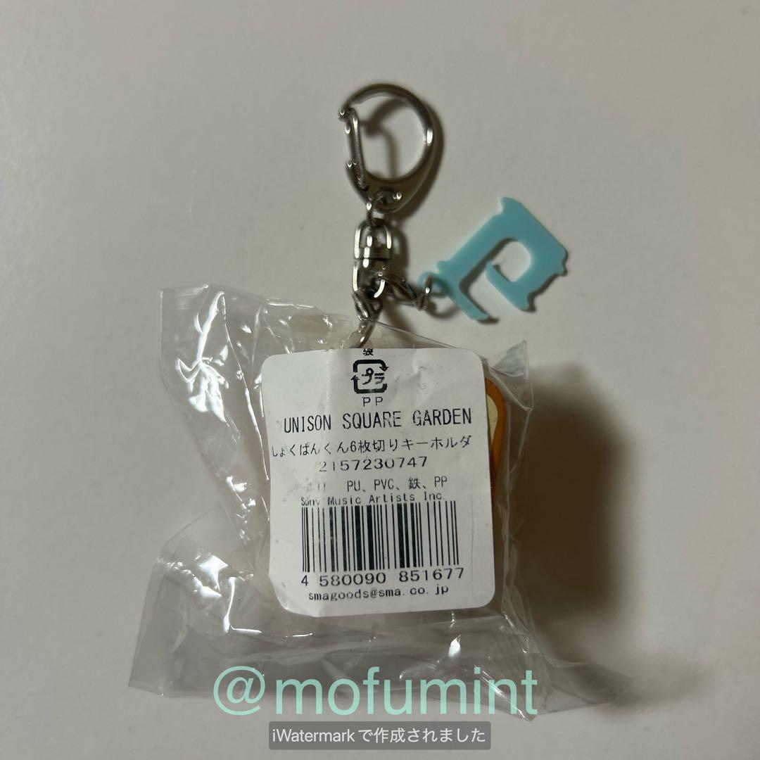ユニゾンスクエアガーデン しょくぱんくん キーホルダー まとめて 8点セット
