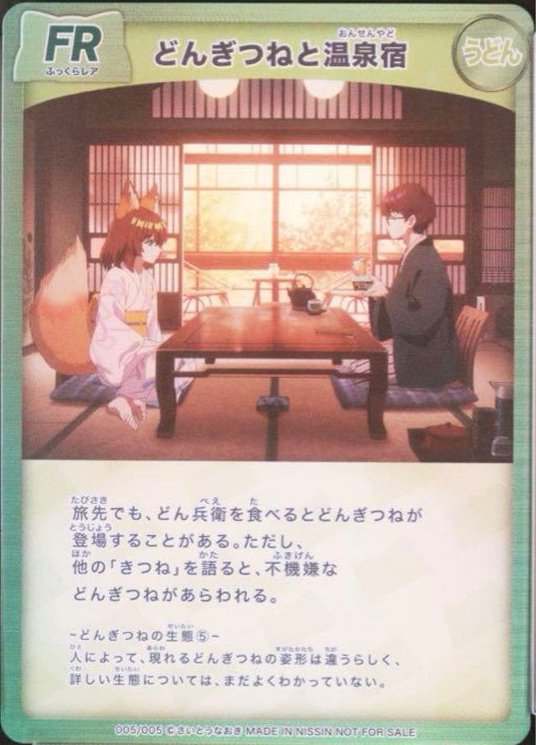 どん兵衛カード　どんぎつね　さいとうなおき　コンプリート　未開封品