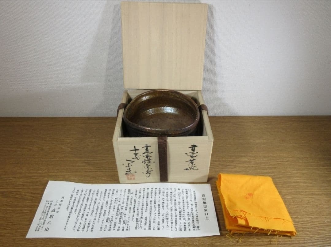 真作保証 13代 高取八山 自作 高取焼 コレクター放出品 茶道具 福岡県