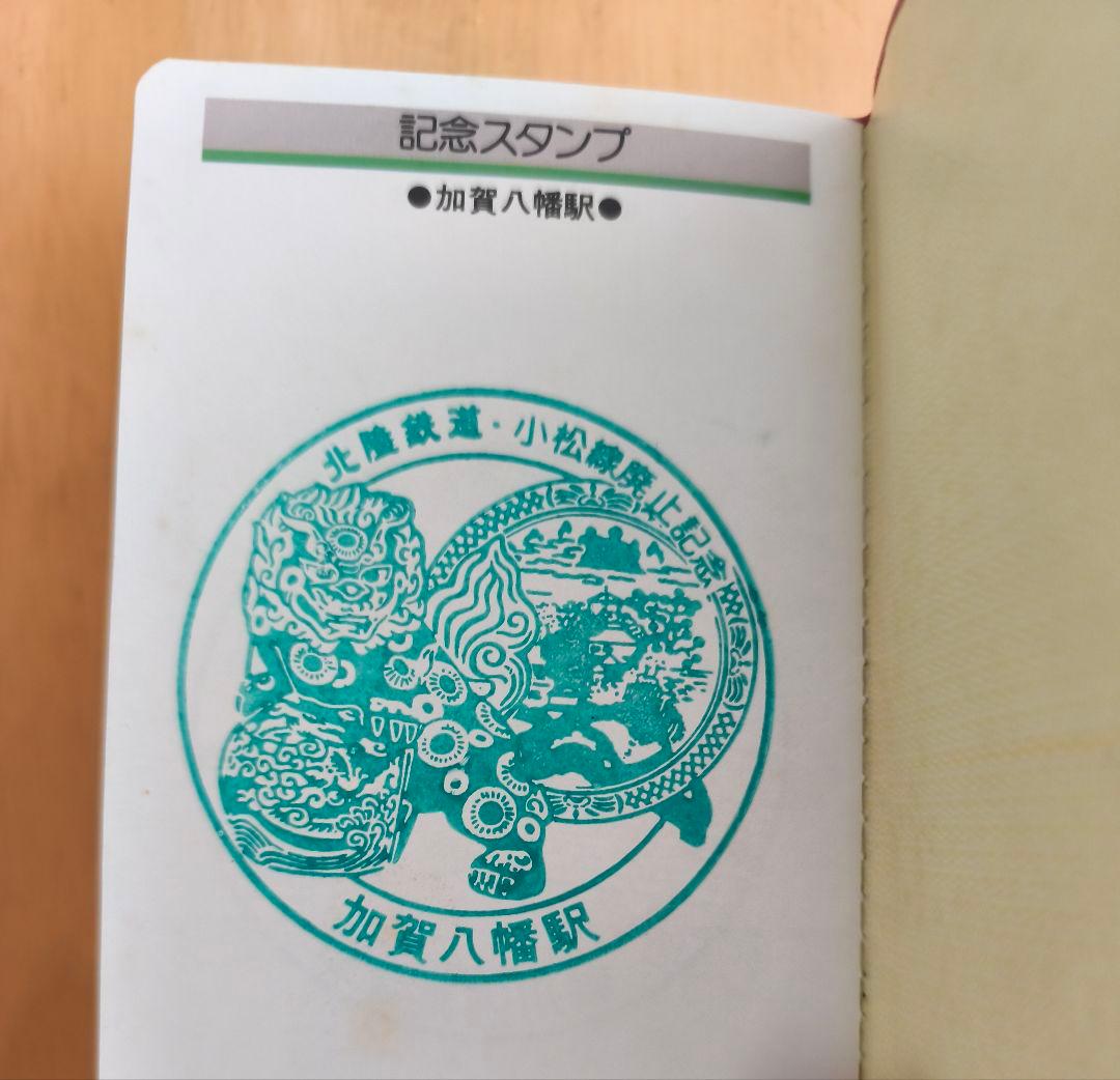 小松線廃止記念乗車券　北陸鉄道