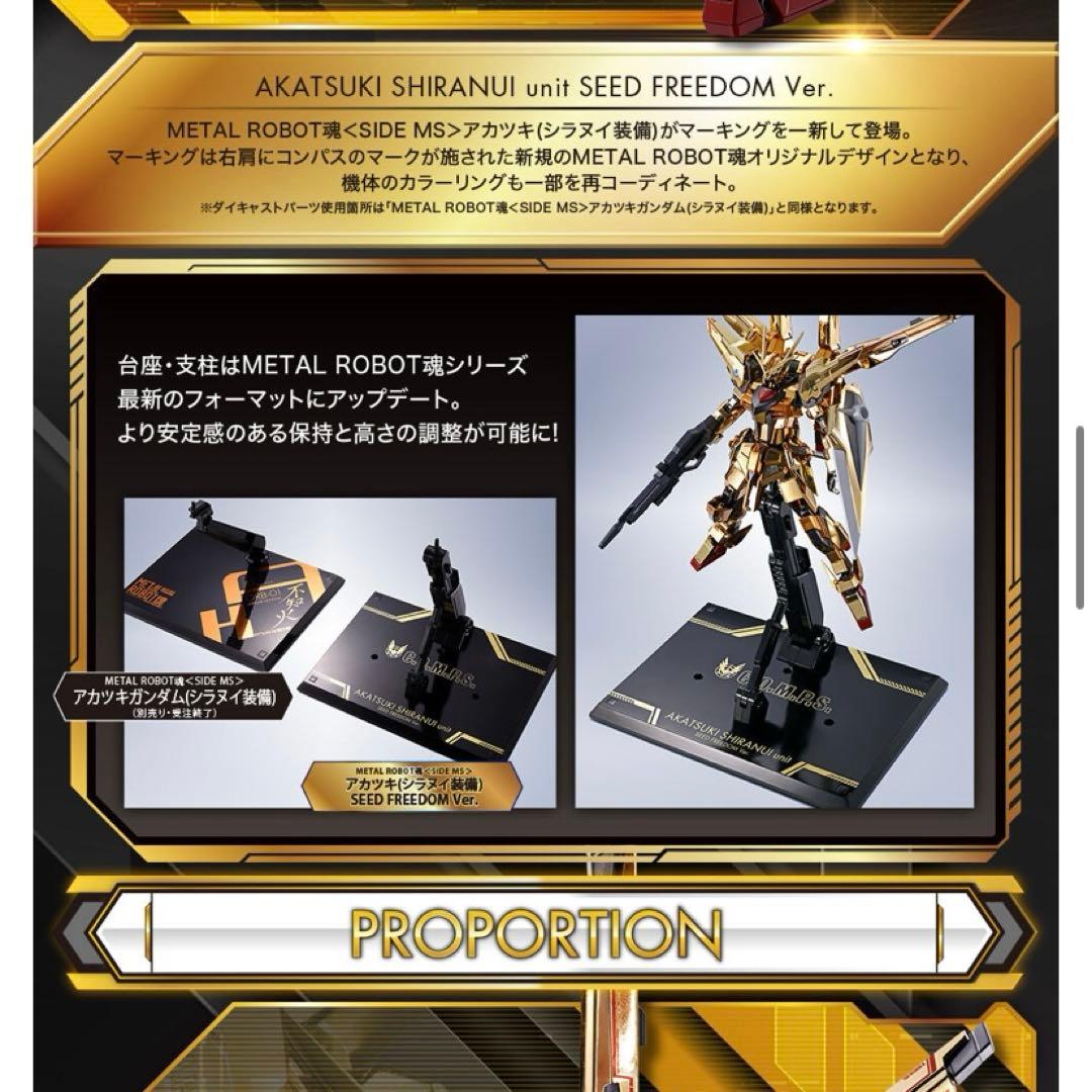 LROBOT魂アカツキSEED FREEDOM Ver.メタルロボット魂