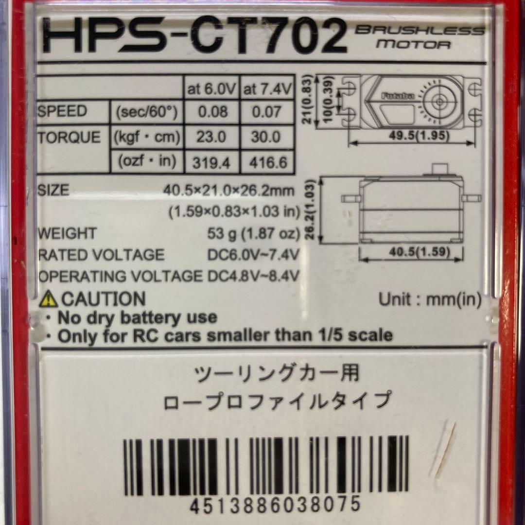 Futaba HPS-CT702 ブラシレスサーボ