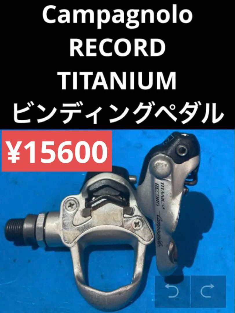 ★カンパニョーロ RECORD TITANIUM ビンディングペダル
