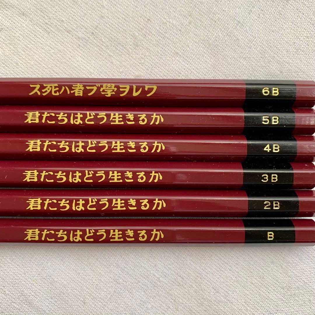 ジブリ 君たちはどう生きるか 非売品 uni 鉛筆セット 6B-B 宮崎駿