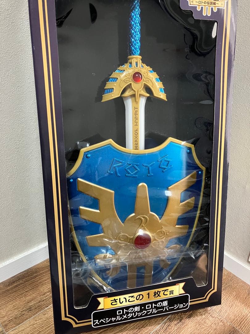ロトの剣・ロトの盾 一番くじ　最後の一枚で賞