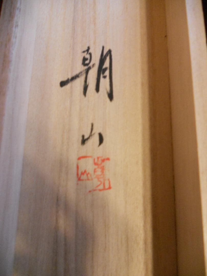 掛け軸 朝山 四君子 絹本 希少 軸装 茶道具 掛軸 美品 です。