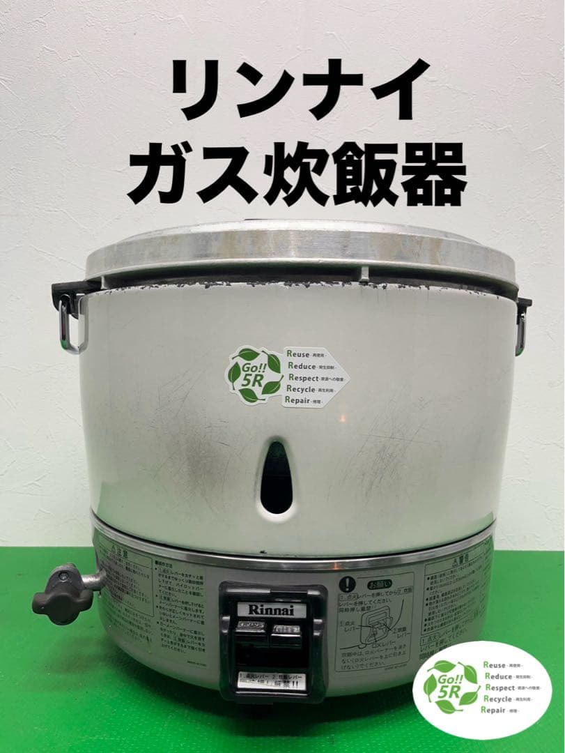☆工場整備品☆リンナイ ガス炊飯器 3升炊　LPプロパンガス　業務用