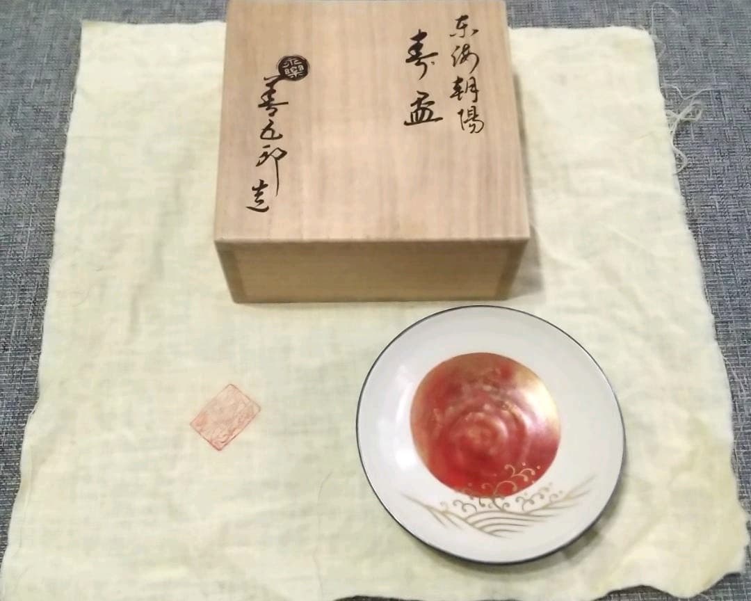 永楽善五郎 造　「東海朝陽 寿盃」　共箱・共布あり