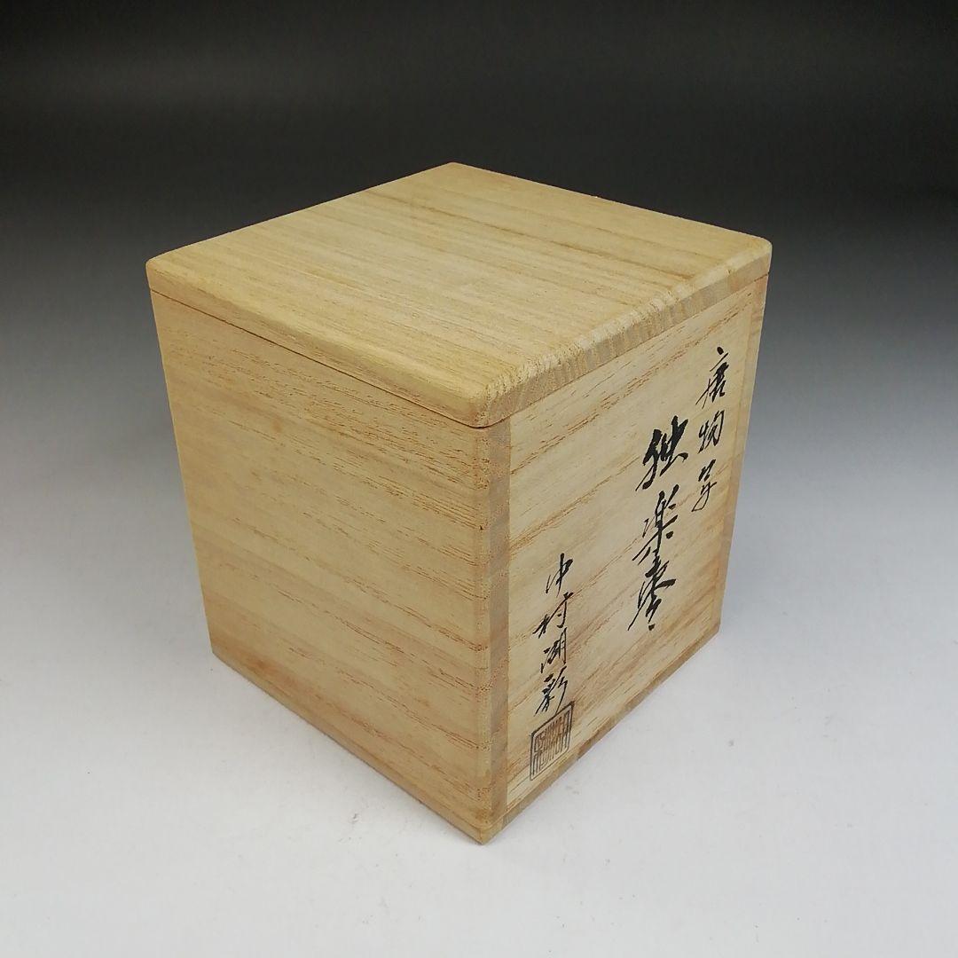 Ｗ１７６　棗　『唐物写　独楽棗』『中村湖彩 造』　共箱　茶道具