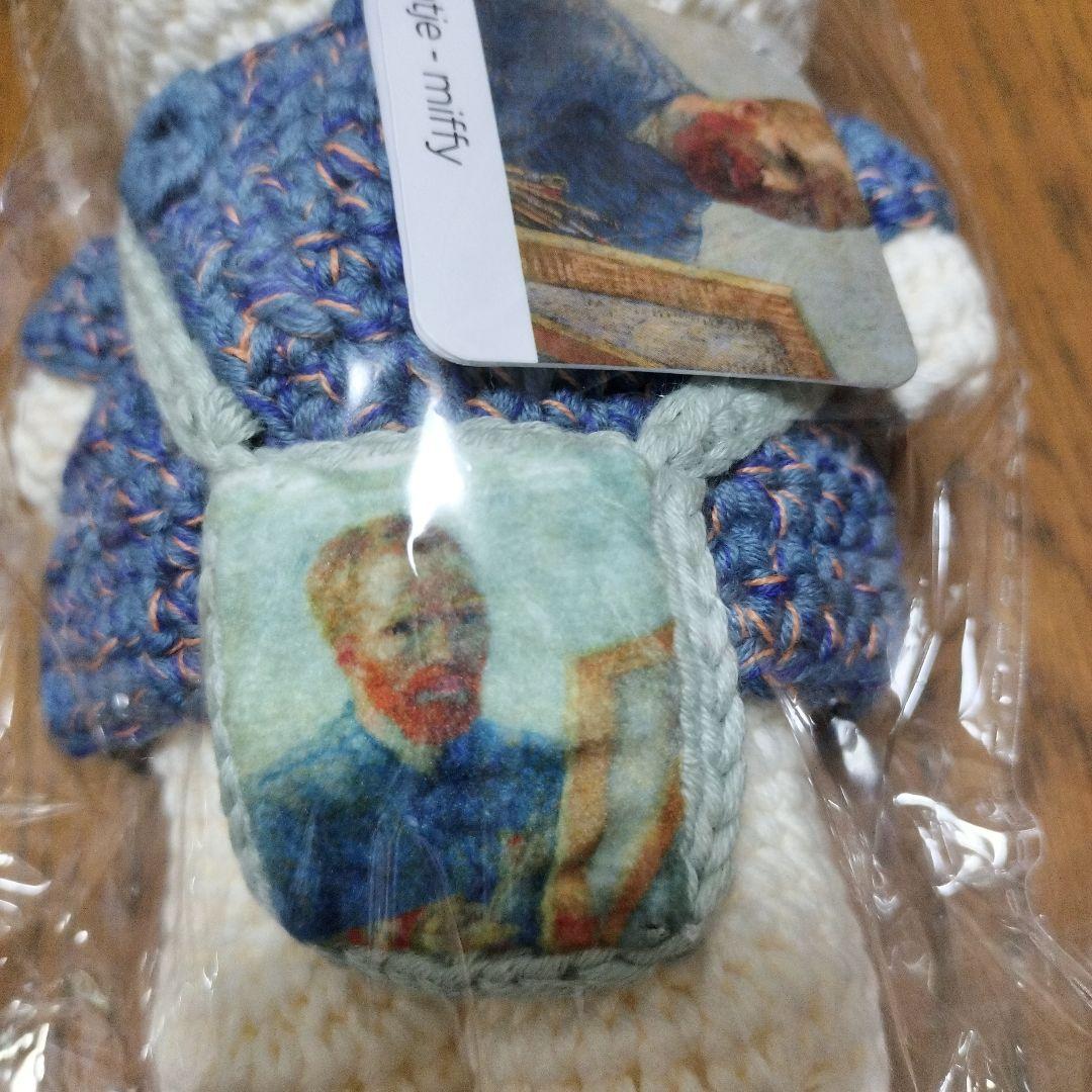 値下げ！ゴッホ展限定　あみぐるみミッフィーとゴッホあみぐるみ大