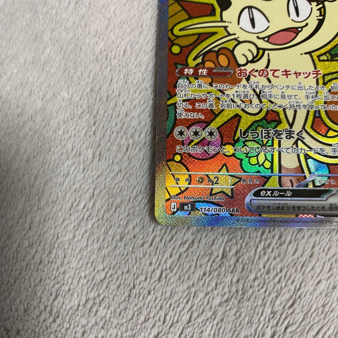 ニャースex SAR 114/080