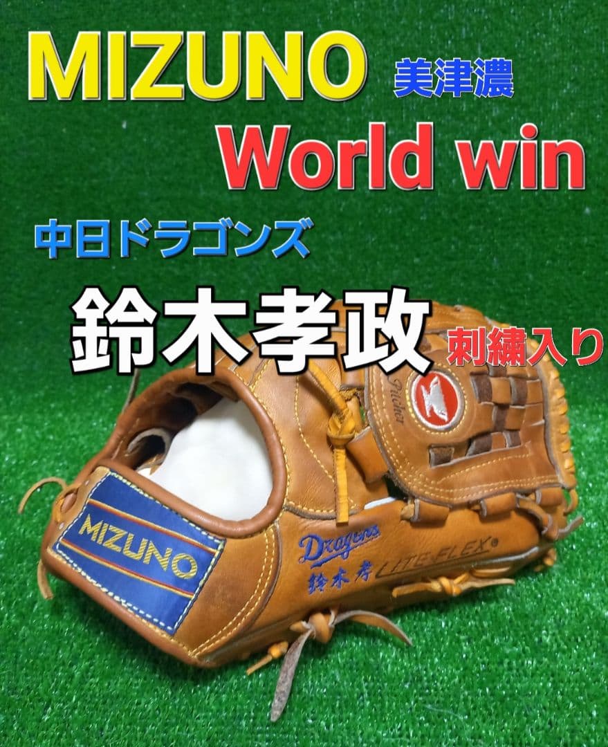 美津濃ワールドウィン硬式グローブ 中日ドラゴンズ鈴木孝政投手刺繍入り 赤カップ