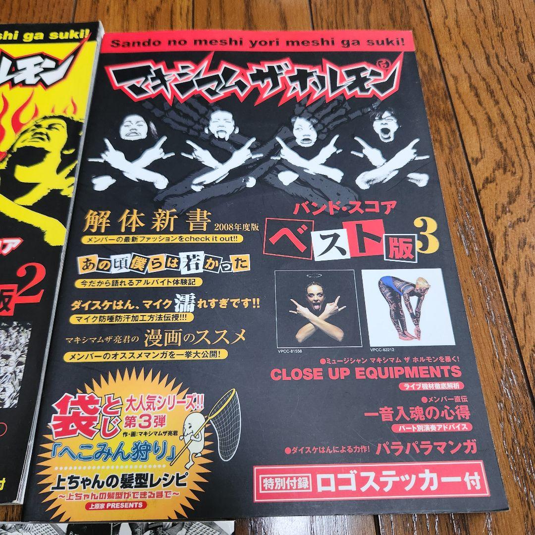 m*a様 マキシマム ザ ホルモン　バンドスコア