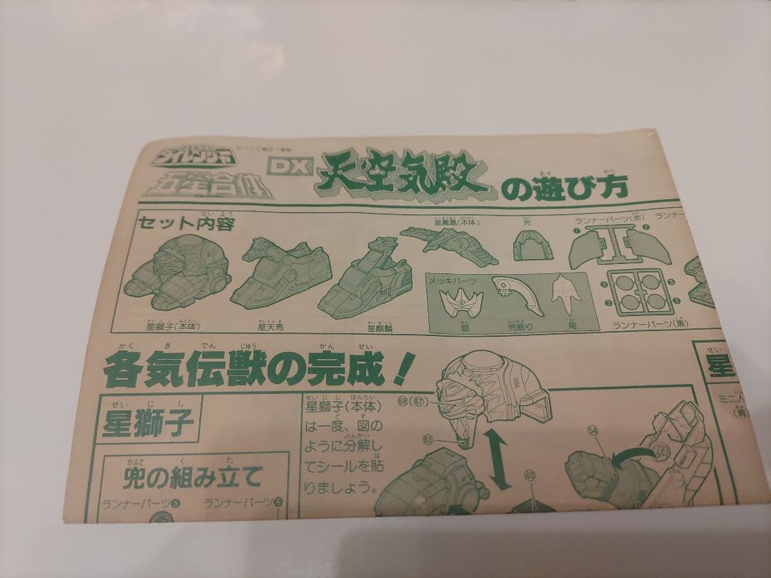 1993年　5星戦隊ダイレンジャー　DX天空気殿